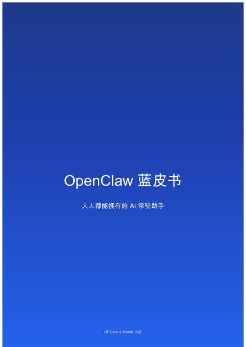 OPClaw & Mixlab：2026年OpenClaw蓝皮书：人人都能拥有的 AI 常驻助手（42页）.pdf