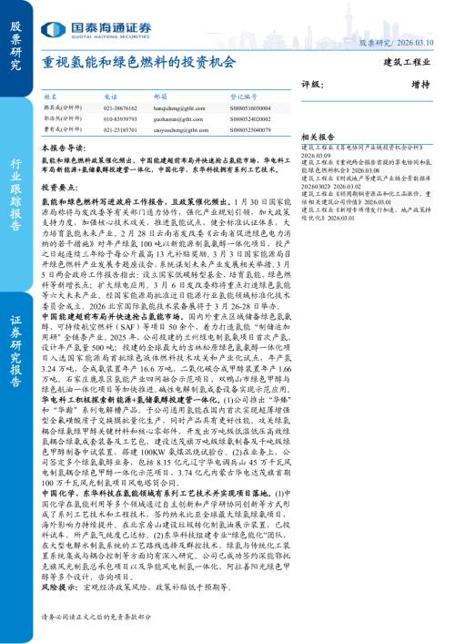 建筑工程行业：重视氢能和绿色燃料的投资机会-260310（6页）.pdf