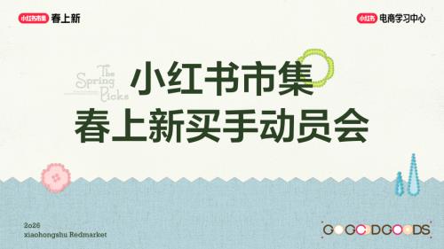 小红书：2026年春上新-买手玩法攻略（110页）.pdf