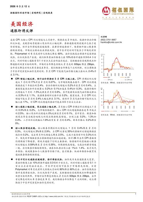 【招银国际】美国经济：通胀即将反弹-260312（5页）.pdf