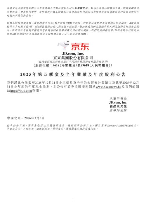 京東集團－ＳＷ：2025年第四季度及全年業績及年度股利公告.pdf
