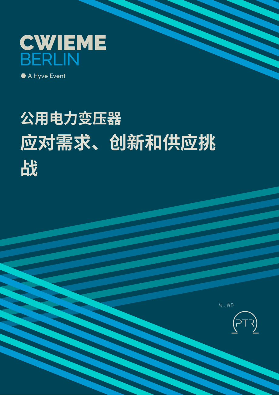 CWIEME Berlin：2026变压器需求激增、供应链断裂下公用事业的破局之道研究报告（英文版）（26页）.pdf_第1页