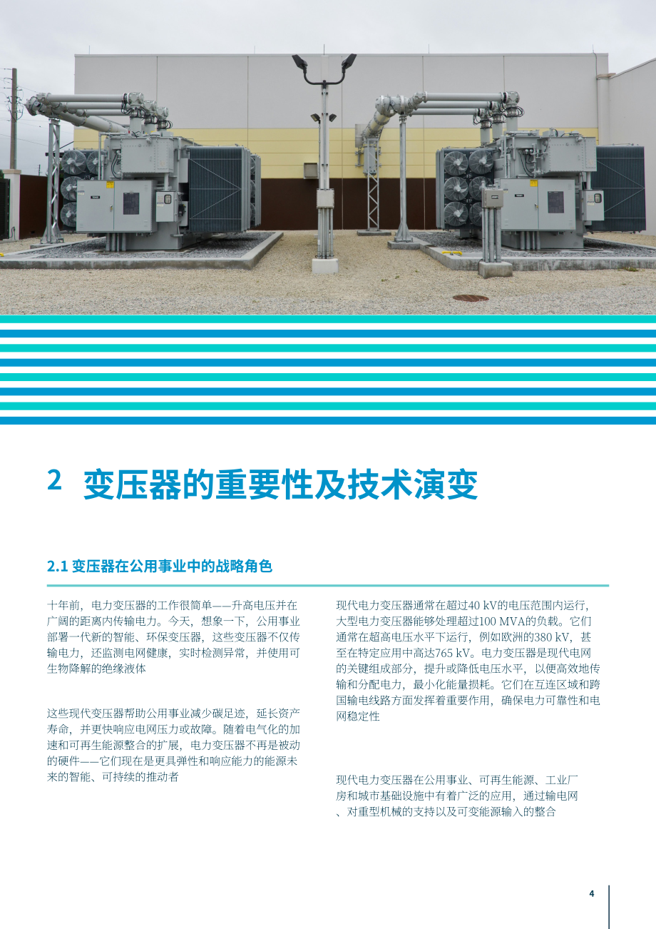 CWIEME Berlin：2026变压器需求激增、供应链断裂下公用事业的破局之道研究报告（英文版）（26页）.pdf_第4页