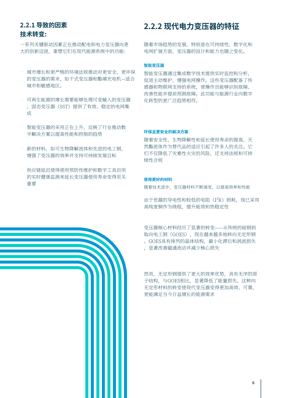 CWIEME Berlin：2026变压器需求激增、供应链断裂下公用事业的破局之道研究报告（英文版）（26页）.pdf_第6页
