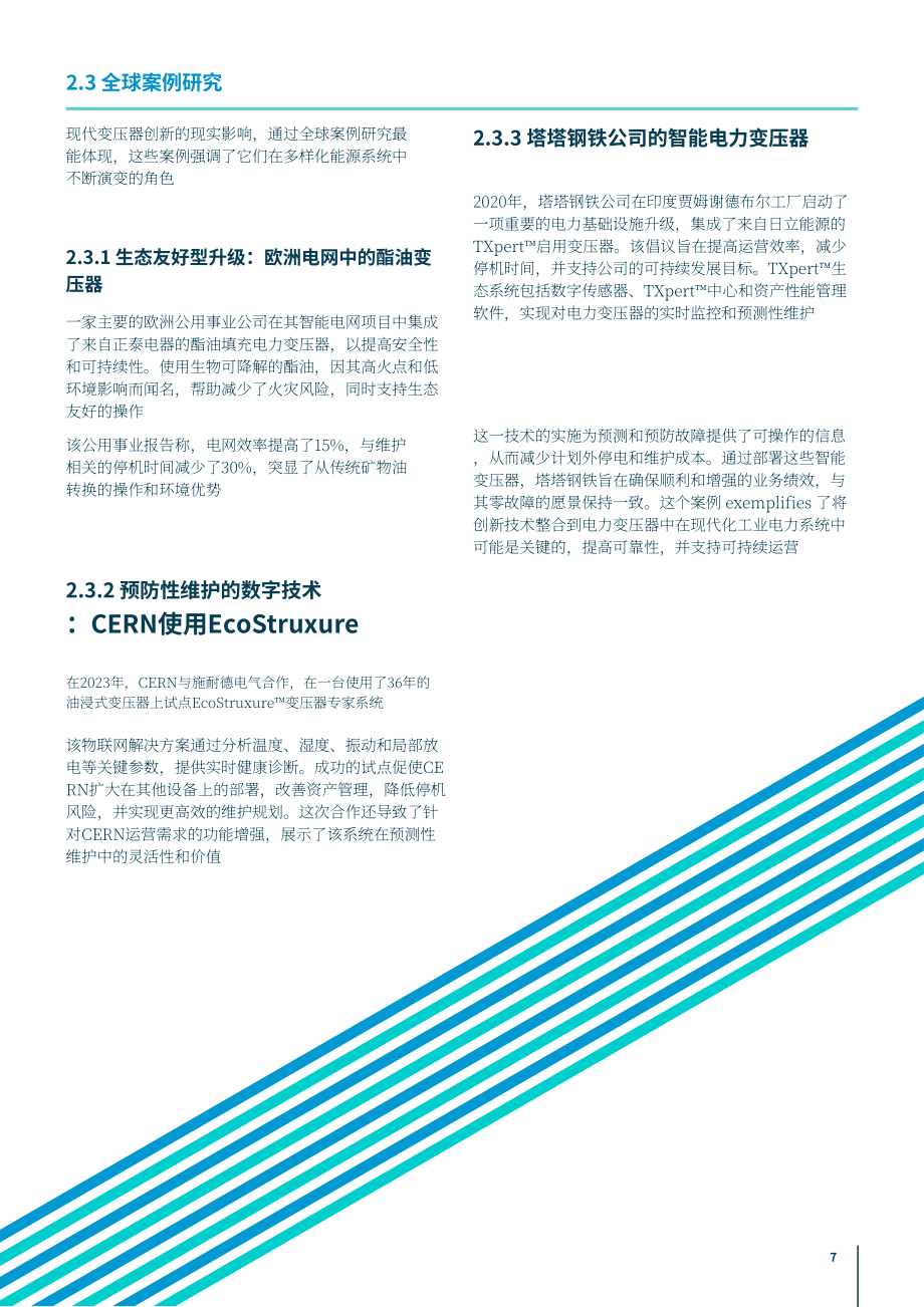 CWIEME Berlin：2026变压器需求激增、供应链断裂下公用事业的破局之道研究报告（英文版）（26页）.pdf_第7页