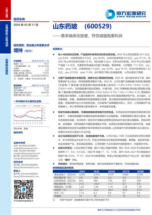 山东药玻-600529-A股公司研究报告：需求端承压放缓存货减值拖累利润-260311（3页）.pdf
