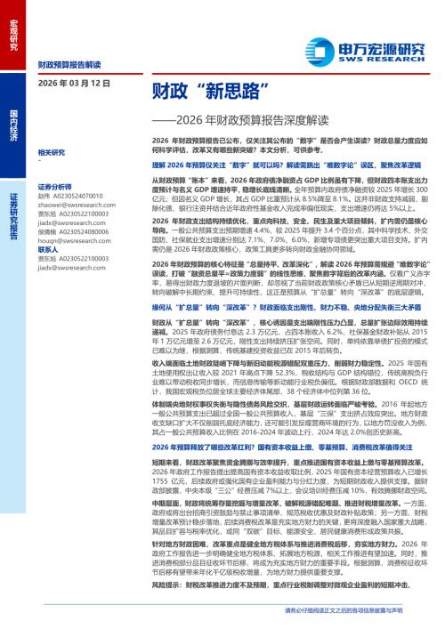 2026年财政预算报告深度解读：财政“新思路”-260312（25页）.pdf