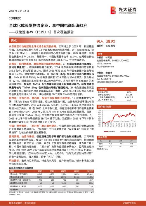极兔速递~W（1519.HK）-港股公司首次覆盖报告：全球化成长型物流企业享中国电商出海红利-260312（35页）.pdf
