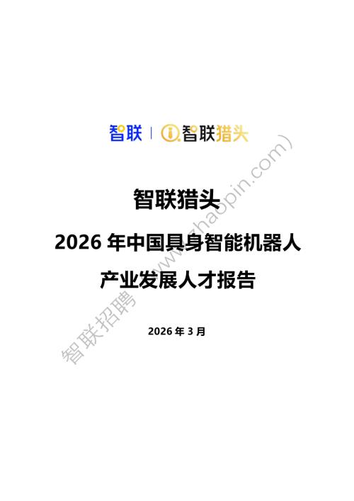 智联猎头：2026年中国具身智能机器人产业发展人才报告（25页）.pdf
