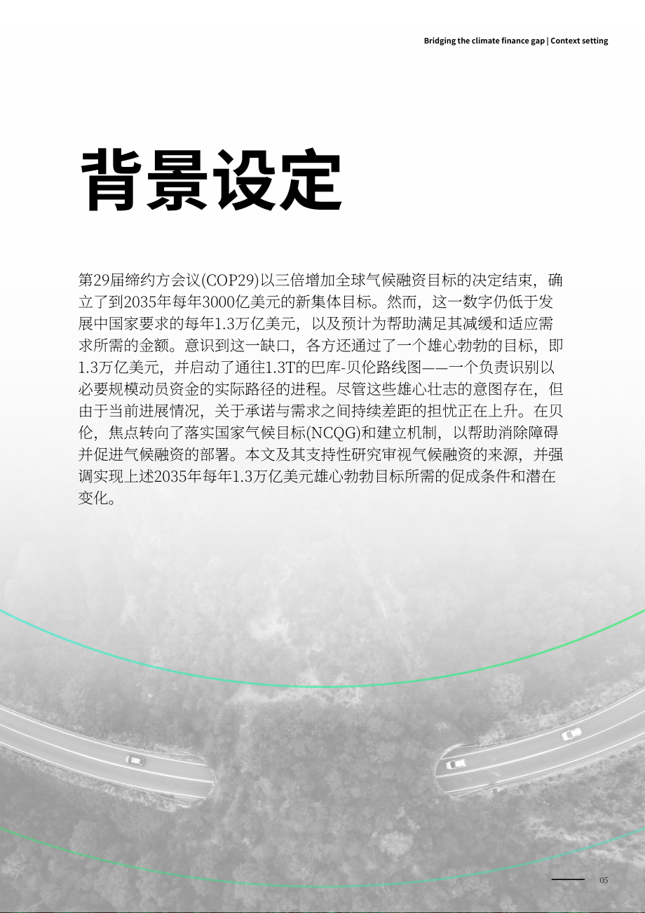德勤：2026弥合气候融资缺口：2035年实现年度融资规模1.3万亿美元研究报告（英文版）（34页）.pdf_第5页