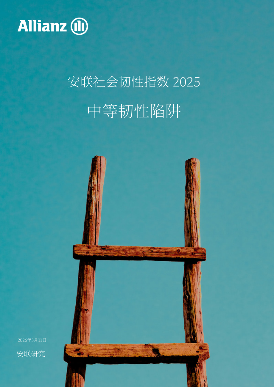 安联（Allianz）：2025年社会韧性指数报告：中等韧性陷阱（英文版）（35页）.pdf_第1页