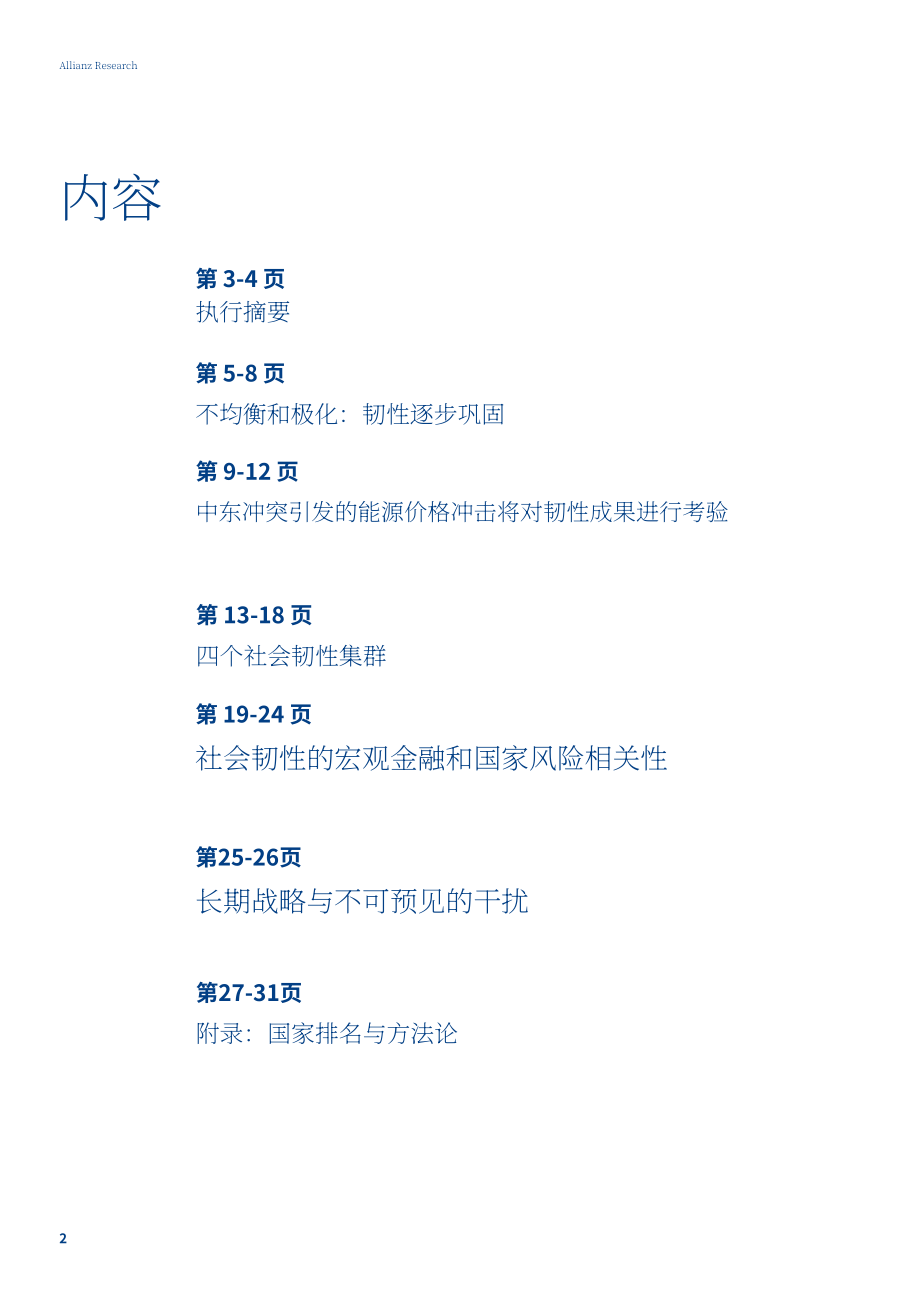 安联（Allianz）：2025年社会韧性指数报告：中等韧性陷阱（英文版）（35页）.pdf_第2页