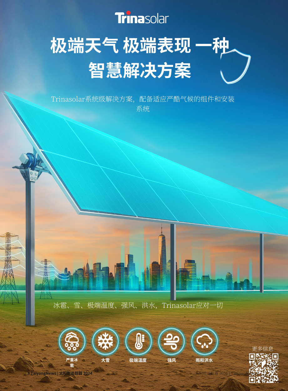 TaiyangNews：2026年光伏跟踪支架市场报告（英文版）（76页）.pdf_第8页