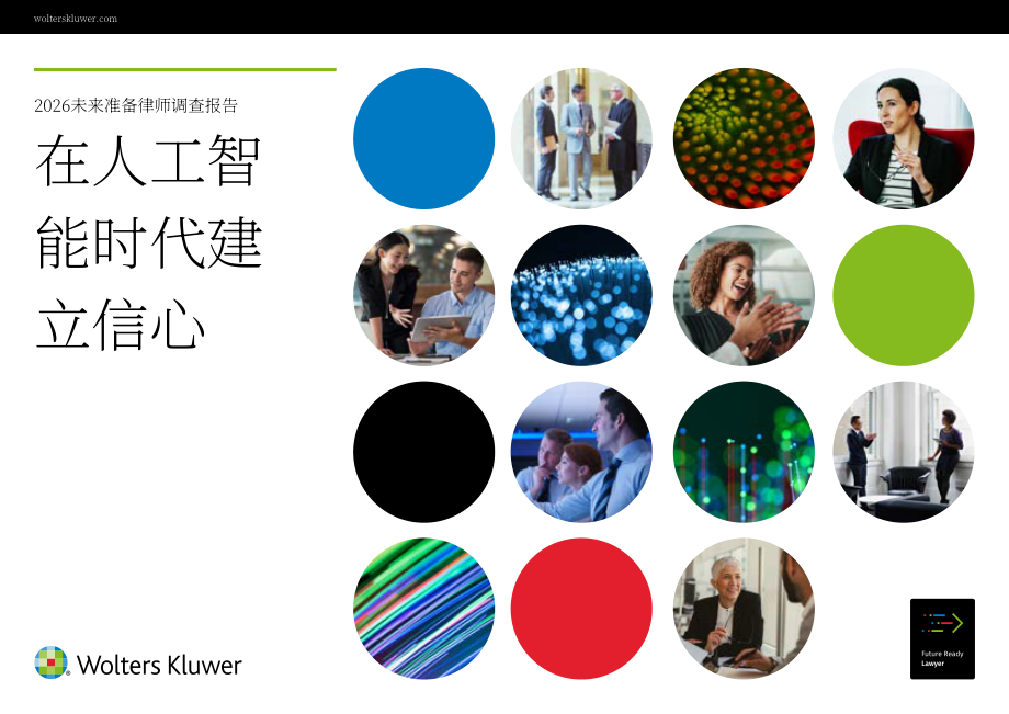 威科集团：2026年面向未来的律师调研报告：AI时代信任构建（英文版）（18页）.pdf_第1页