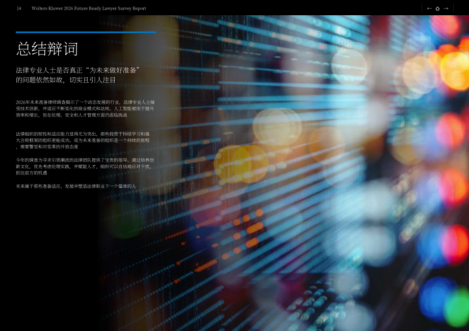 威科集团：2026年面向未来的律师调研报告：AI时代信任构建（英文版）（18页）.pdf_第14页