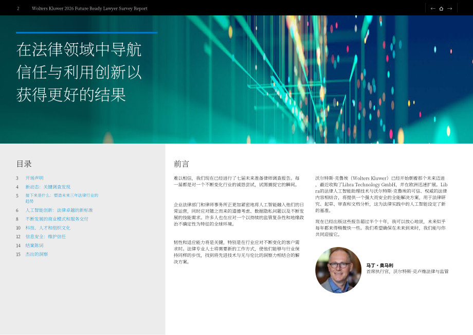 威科集团：2026年面向未来的律师调研报告：AI时代信任构建（英文版）（18页）.pdf_第2页