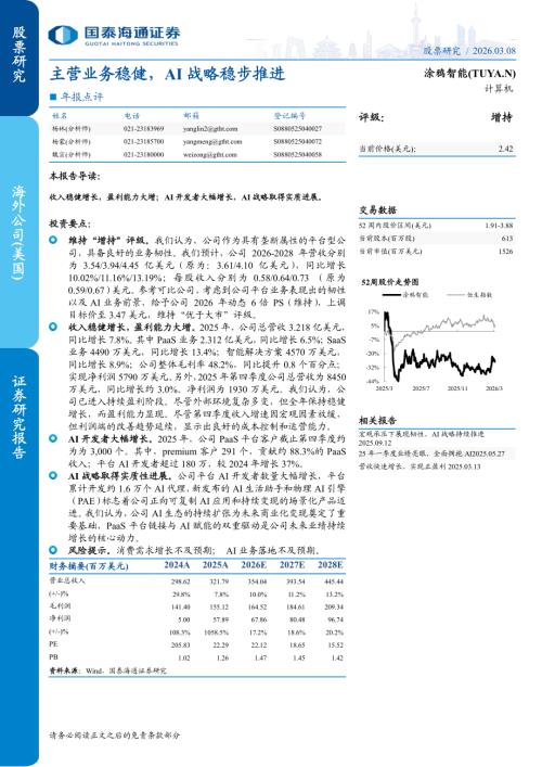 涂鸦智能-TUYA.US-美股公司年报点评：主营业务稳健AI战略稳步推进-260308（5页）.pdf