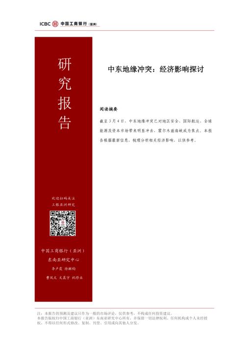亚洲工银研究：2026中东地缘冲突：经济影响探讨报告（12页）.pdf