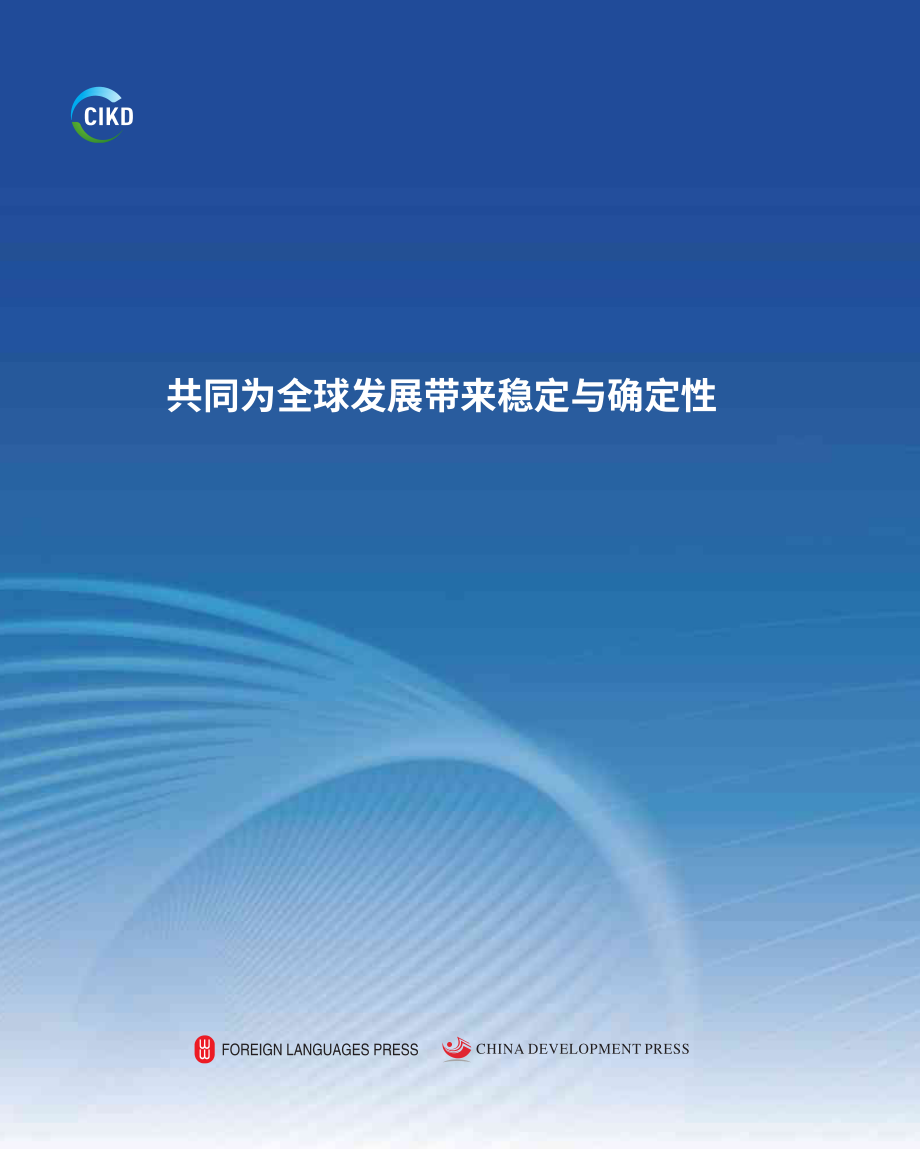 中国国际发展知识中心：2025年全球发展报告：携手为全球发展注入稳定性和确定性（英文版）（214页）.pdf_第1页