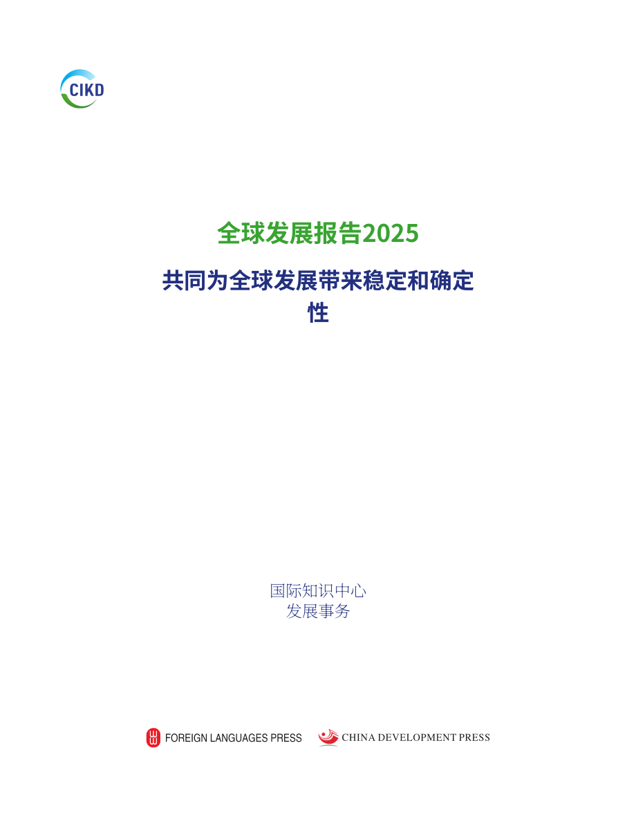 中国国际发展知识中心：2025年全球发展报告：携手为全球发展注入稳定性和确定性（英文版）（214页）.pdf_第2页