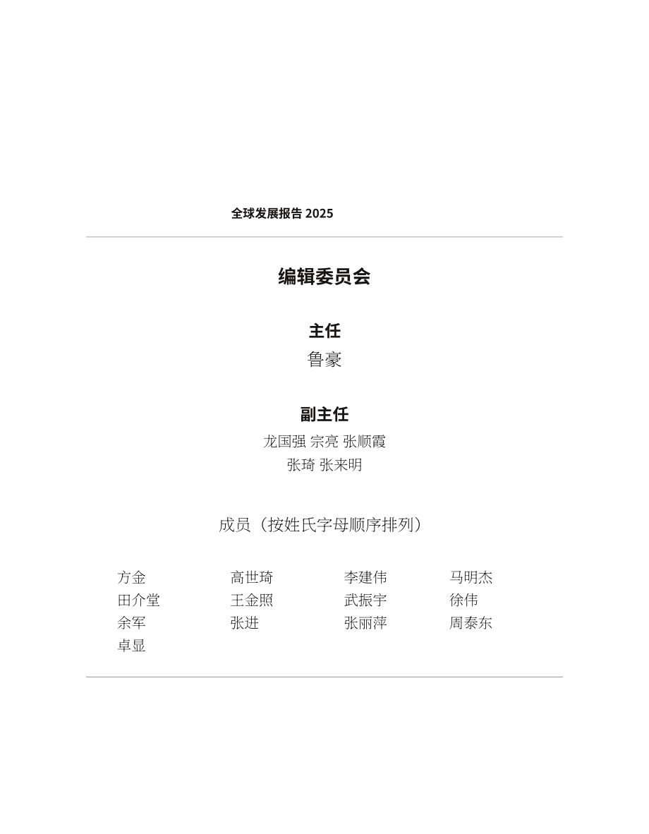 中国国际发展知识中心：2025年全球发展报告：携手为全球发展注入稳定性和确定性（英文版）（214页）.pdf_第4页