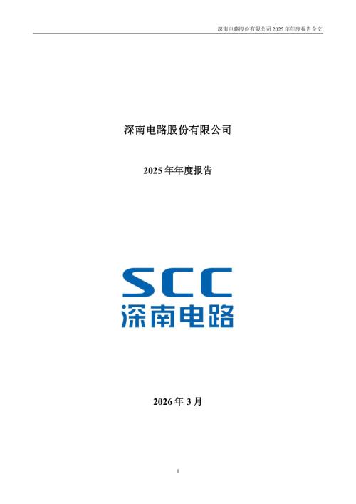 深南电路：2025年年度报告.PDF
