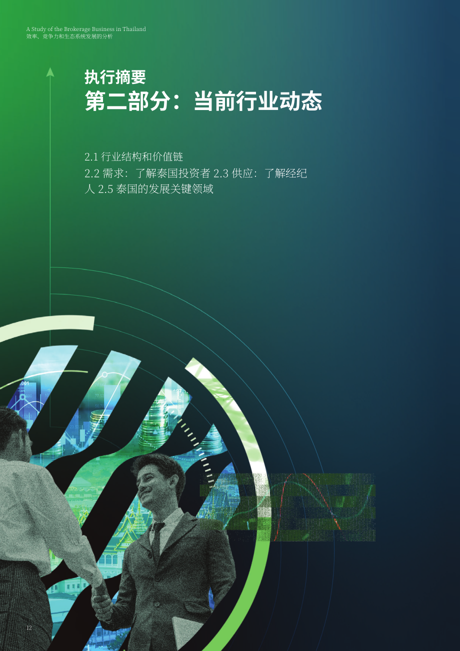 德勤：2026泰国证券经纪业务研究：效率、竞争力与生态系统发展分析报告（英文版）（170页）.pdf_第12页