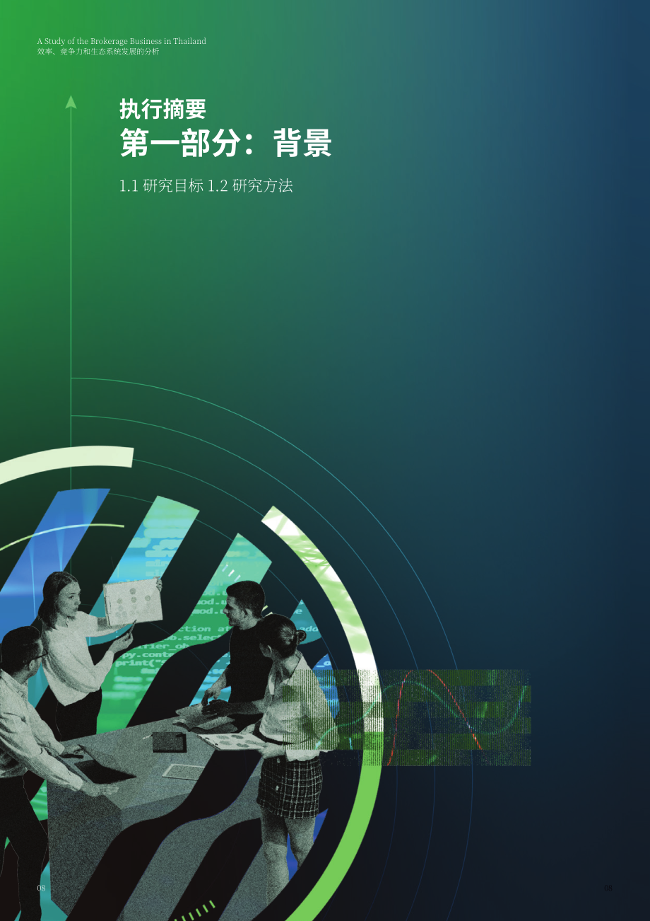 德勤：2026泰国证券经纪业务研究：效率、竞争力与生态系统发展分析报告（英文版）（170页）.pdf_第8页