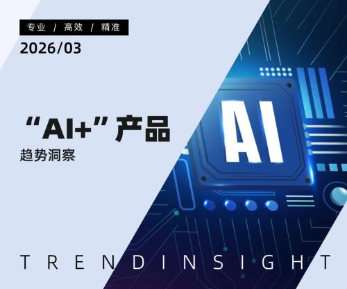 炼丹炉：2026年“AI+”产品趋势洞察报告（43页）.pdf