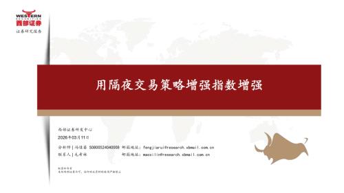 主题策略-用隔夜交易策略增强指数增强-260311（33页）.pdf