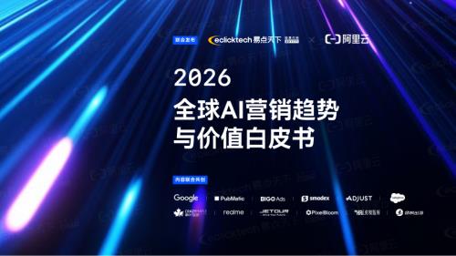 易点天下：2026全球AI营销趋势与价值白皮书（43页）.pdf
