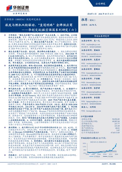 万泽股份（000534）-A股公司深度研究报告：航发与燃机双轮驱动“皇冠明珠”金牌供应商——华创交运航空强国系列研究（六）-260312（39页）.pdf