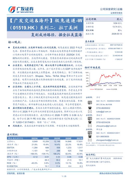 极兔速递~W（1519.HK）-港股公司研究报告：系列二：拉丁美洲复刻成功路径掘金拉美蓝海-260312（25页）.pdf