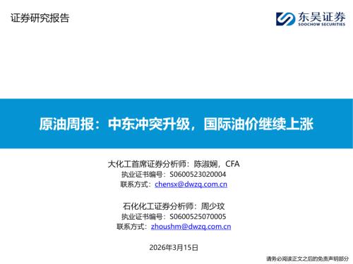 【东吴证券】原油周报：中东冲突升级，国际油价继续上涨-260315（59页）.pdf