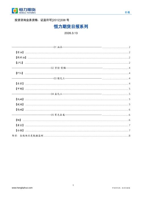 【恒力期货】日报系列-260313（16页）.pdf