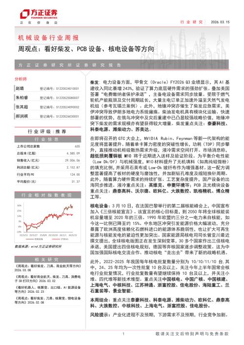 机械设备行业周报：周观点看好柴发、PCB设备、核电设备等方向-260315（2页）.pdf