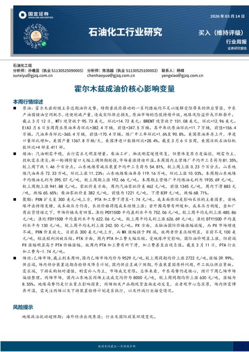 【国金证券】石油化工行业研究：霍尔木兹成油价核心影响变量-260314（17页）.pdf