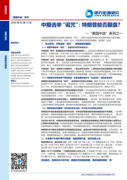 “美国中选”系列之一：中期选举“诅咒”特朗普能否翻盘？-260315（24页）.pdf