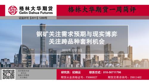 【格林期货】一周简评：钢矿关注需求预期与现实博弈 关注跨品种套利机会-260313（12页）.pdf