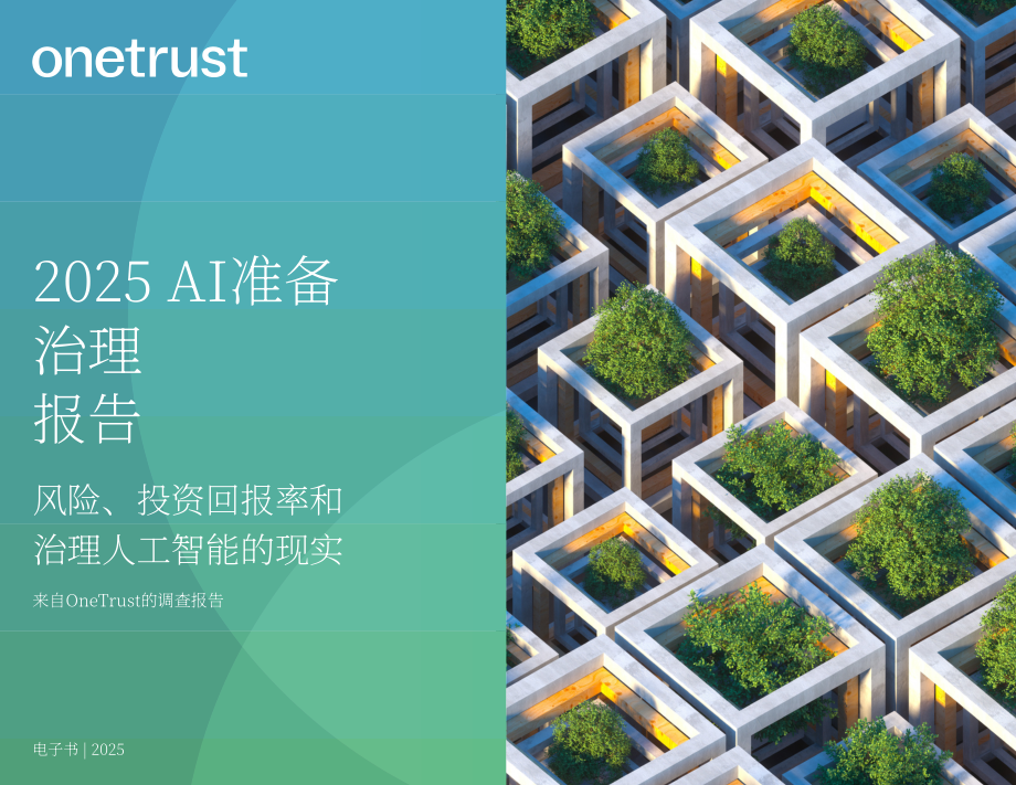OneTrust：2025年AI就绪型治理报告：风险、投资回报率与AI治理现实挑战（英文版）（23页）.pdf_第1页