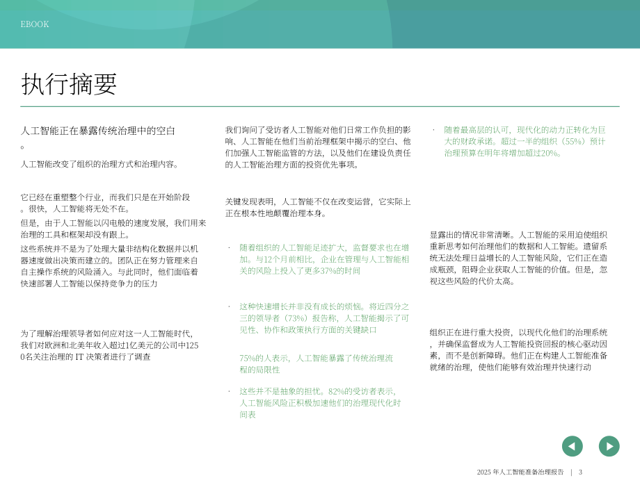 OneTrust：2025年AI就绪型治理报告：风险、投资回报率与AI治理现实挑战（英文版）（23页）.pdf_第3页