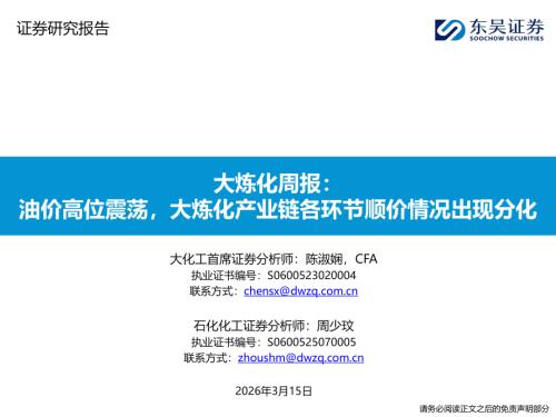 【东吴证券】大炼化周报：油价高位震荡，大炼化产业链各环节顺价情况出现分化-260315（34页）.pdf