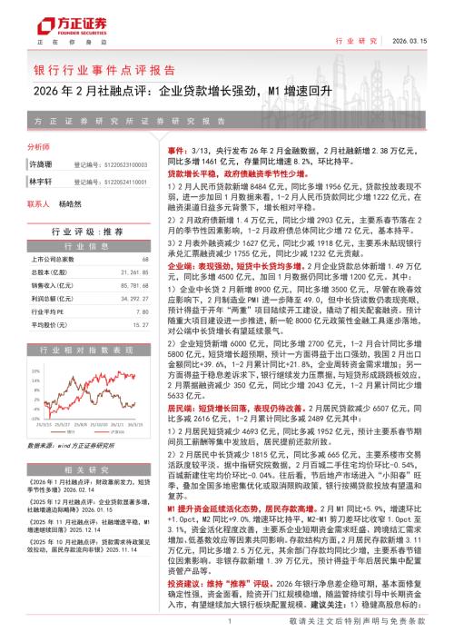 银行行业事件点评报告：2026年2月社融点评企业贷款增长强劲M1增速回升-260315（6页）.pdf