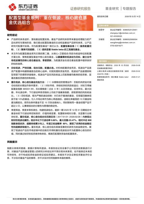 【东方证券】配置型基金系列：重在低波，核心底仓基金优选组合-260314（12页）.pdf