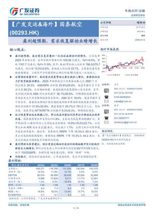 国泰航空(00293.HK)-港股公司研究报告：盈利超预期需求恢复驱动业绩增长-260312（4页）.pdf