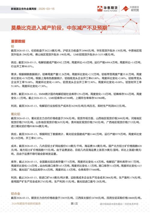 【华泰期货】新能源及有色金属周报：莫桑比克进入减产阶段，中东减产不及预期-260315（12页）.pdf