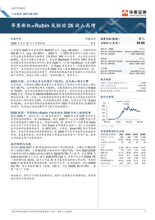 工业富联(601138)-A股公司研究报告：苹果新机+Rubin或驱动26收入高增-260312（8页）.pdf