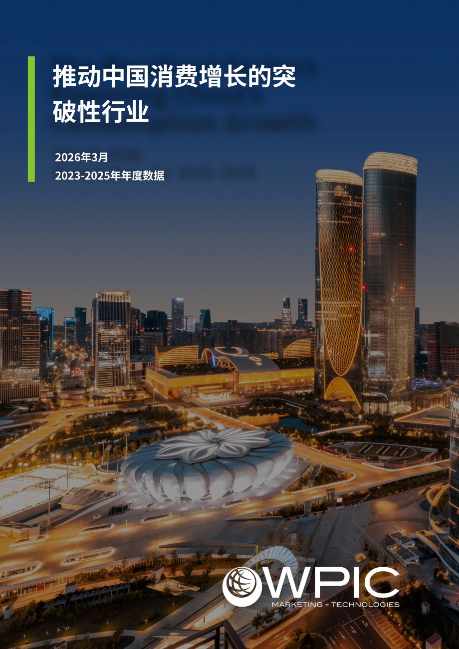 WPIC：2026赋能中国消费增长的爆发式赛道研究报告：2023–2025年电商数据分析（英文版）（27页）.pdf_第1页