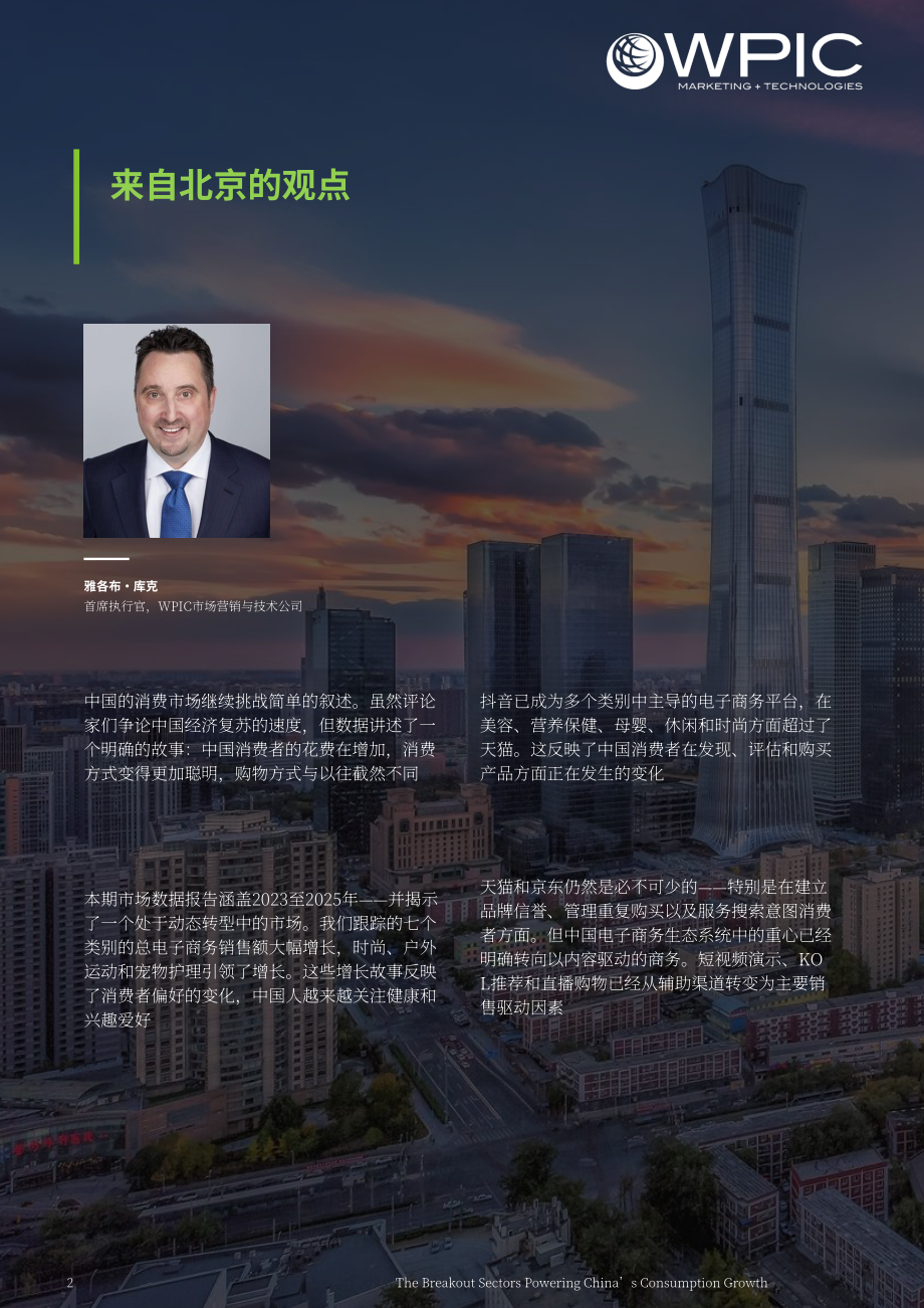 WPIC：2026赋能中国消费增长的爆发式赛道研究报告：2023–2025年电商数据分析（英文版）（27页）.pdf_第2页