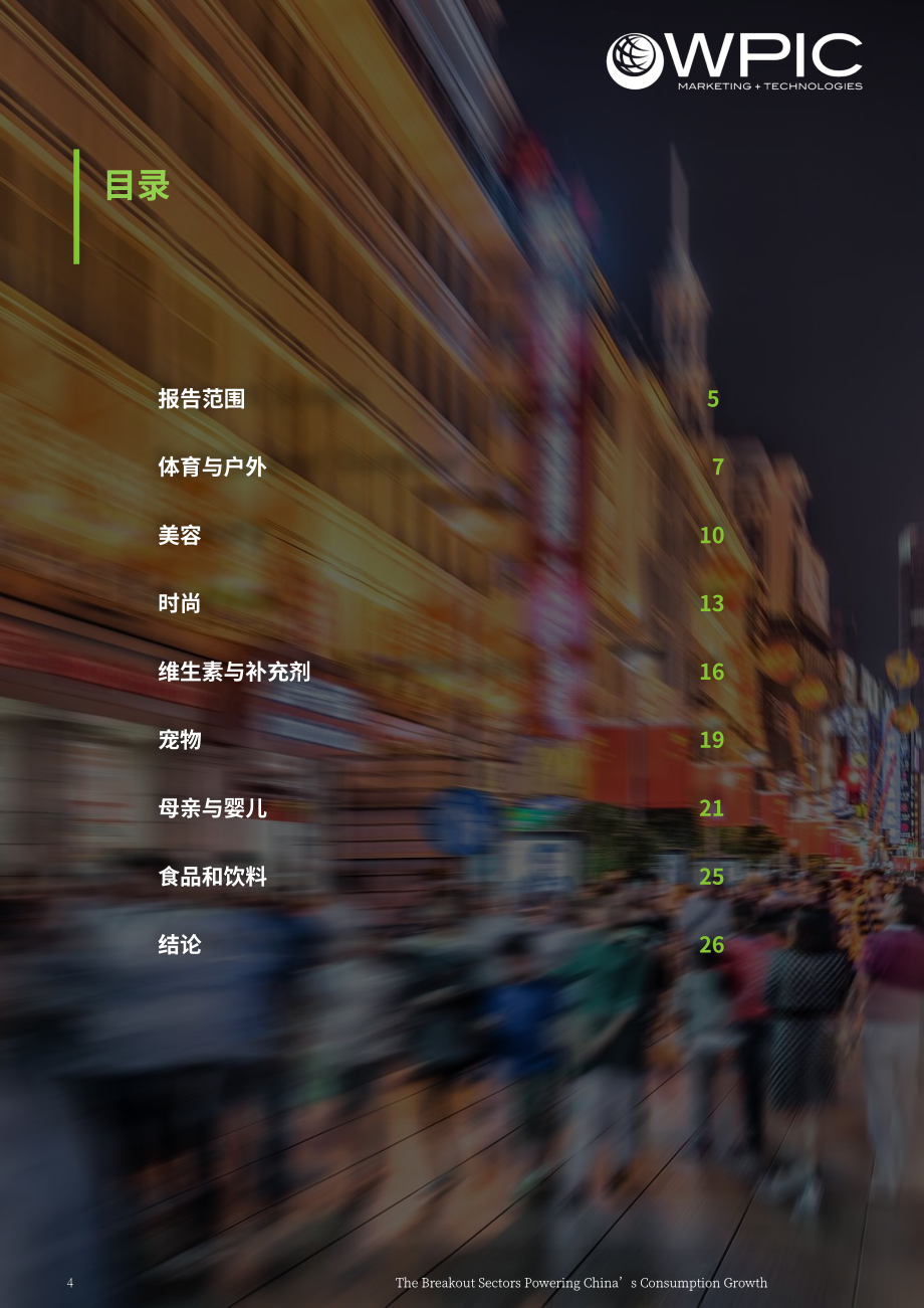 WPIC：2026赋能中国消费增长的爆发式赛道研究报告：2023–2025年电商数据分析（英文版）（27页）.pdf_第4页